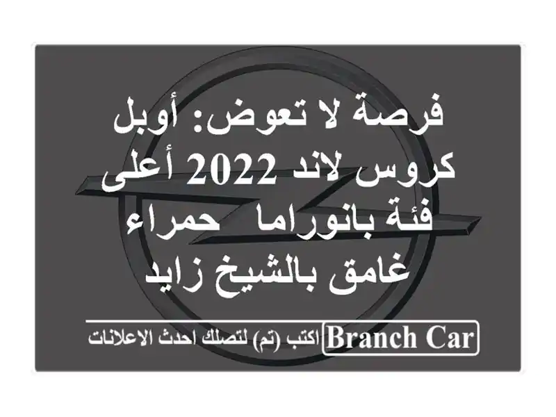 فرصة لا تعوض: أوبل كروس لاند 2022 أعلى فئة بانوراما...