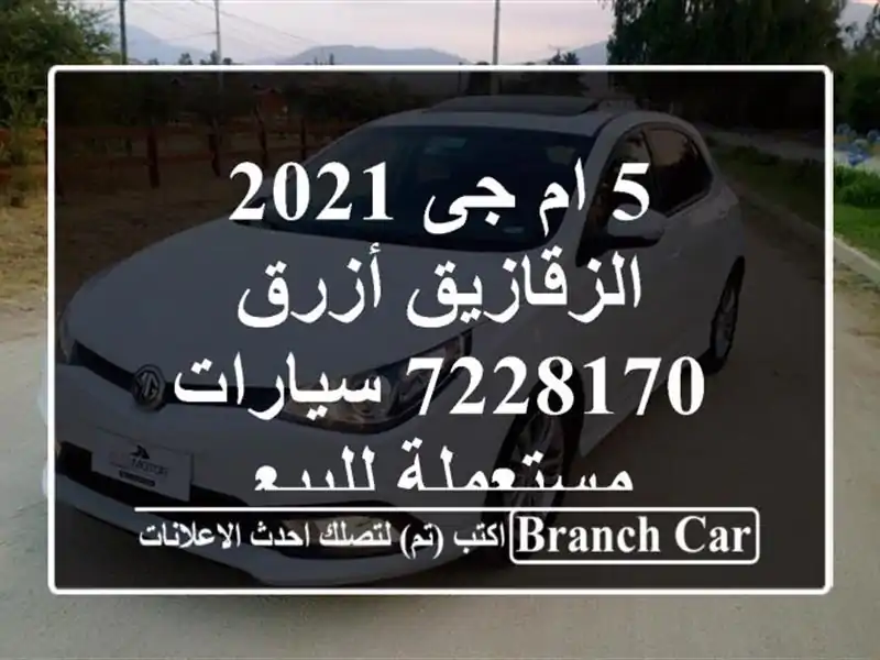 5 ام جى 2021 الزقازيق أزرق 7228170  سيارات مستعملة للبيع