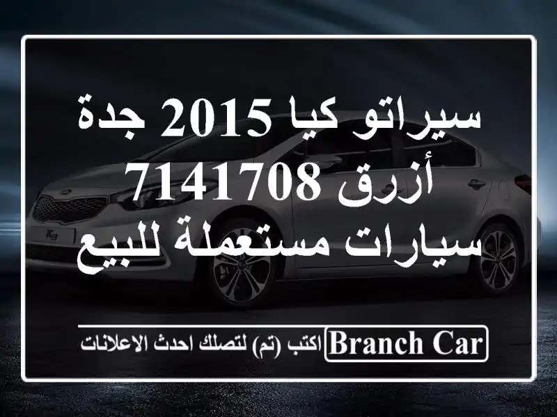 سيراتو كيا 2015 جدة أزرق 7141708  سيارات مستعملة للبيع