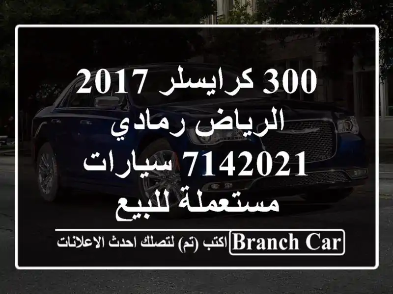 300 كرايسلر 2017 الرياض رمادي 7142021  سيارات مستعملة للبيع