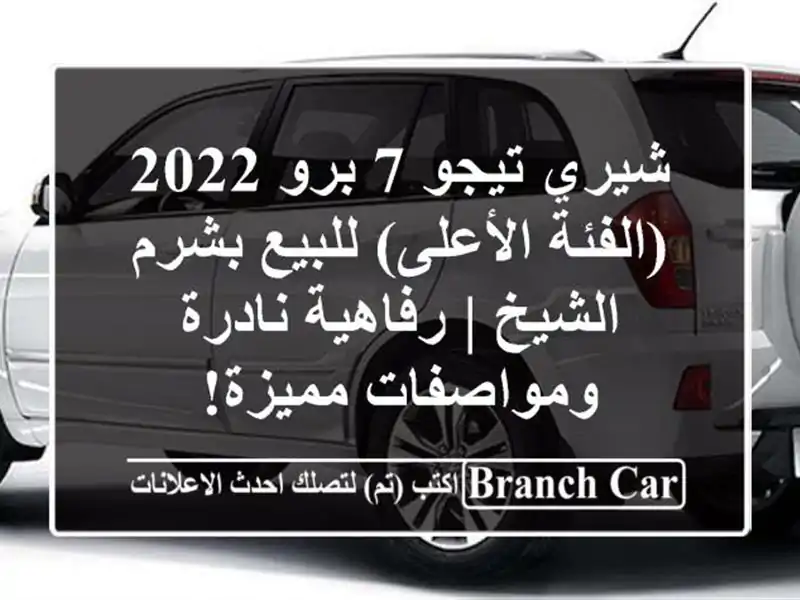 شيري تيجو 7 برو 2022 (الفئة الأعلى) للبيع بشرم الشيخ...