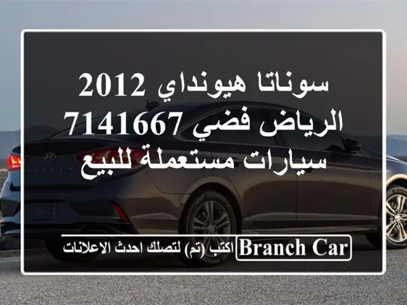 سوناتا هيونداي 2012 الرياض فضي 7141667  سيارات مستعملة للبيع