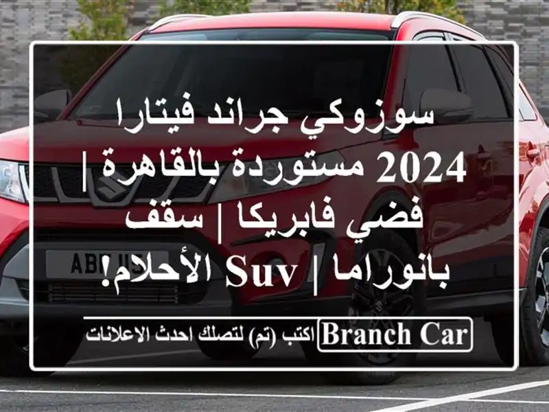 سوزوكي جراند فيتارا 2024 مستوردة بالقاهرة | فضي فابريكا...
