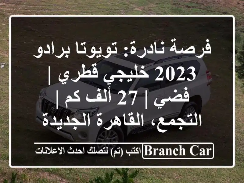 فرصة نادرة: تويوتا برادو 2023 خليجي قطري | فضي | 27 ألف كم | التجمع، القاهرة الجديدة