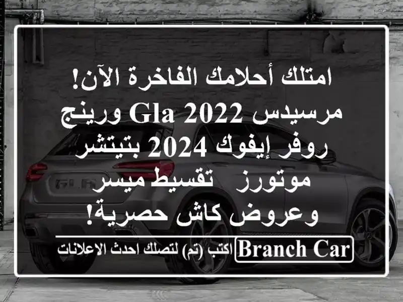 امتلك أحلامك الفاخرة الآن! مرسيدس GLA 2022 ورينج...