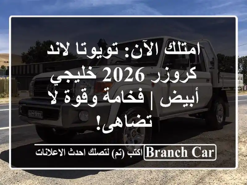 امتلك الآن: تويوتا لاند كروزر 2026 خليجي أبيض |...