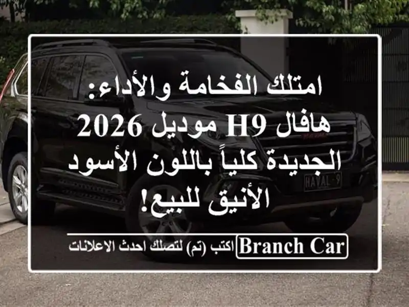 امتلك الفخامة والأداء: هافال H9 موديل 2026 الجديدة...