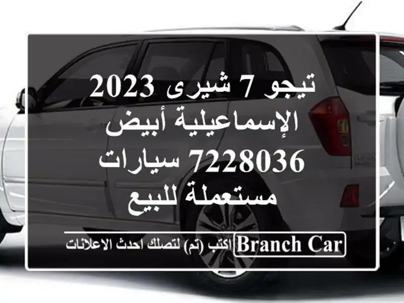 تيجو 7 شيرى 2023 الإسماعيلية أبيض 7228036  سيارات...