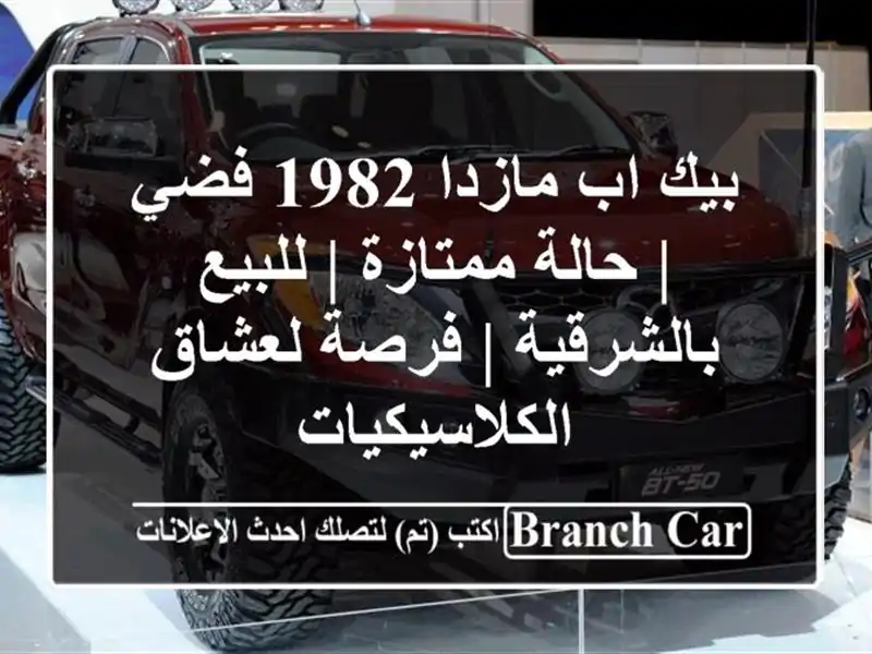 بيك اب مازدا 1982 فضي | حالة ممتازة | للبيع بالشرقية |...