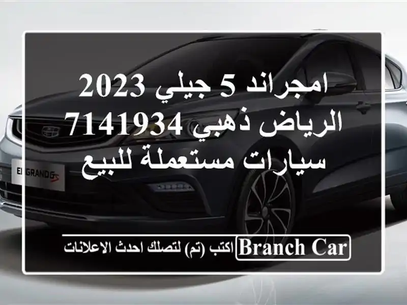 امجراند 5 جيلي 2023 الرياض ذهبي 7141934  سيارات مستعملة للبيع