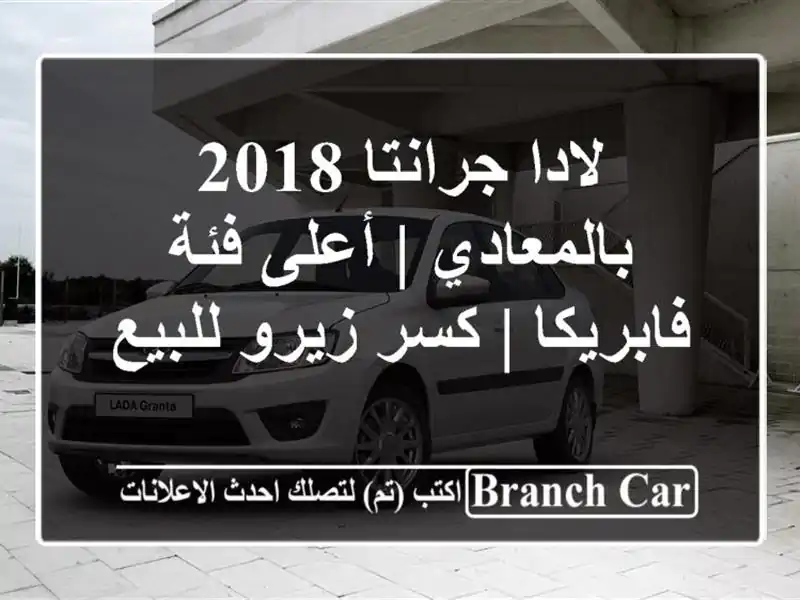 لادا جرانتا 2018 بالمعادي | أعلى فئة فابريكا | كسر...
