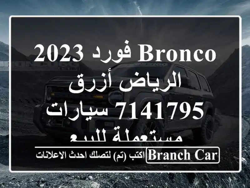 Bronco فورد 2023 الرياض أزرق 7141795  سيارات مستعملة للبيع