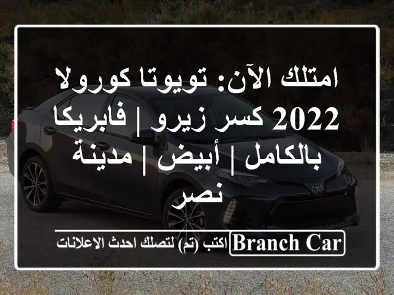 امتلك الآن: تويوتا كورولا 2022 كسر زيرو | فابريكا...