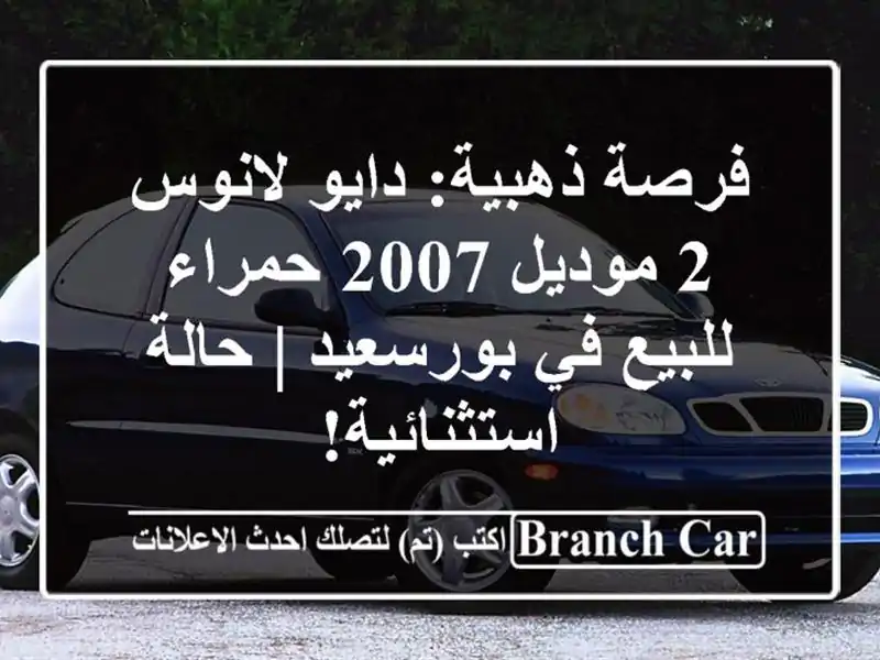 فرصة ذهبية: دايو لانوس 2 موديل 2007 حمراء للبيع...