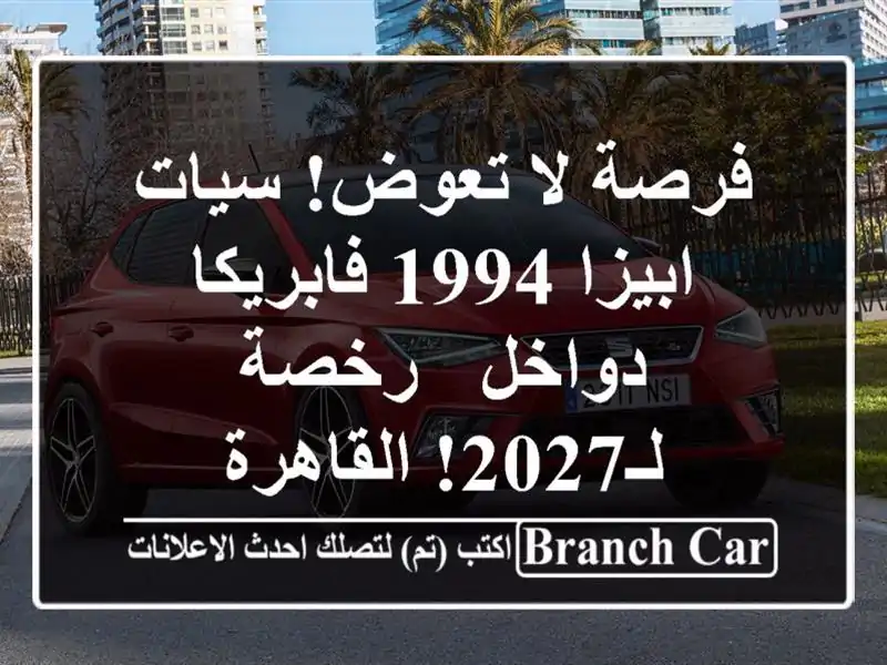 فرصة لا تعوض! سيات ابيزا 1994 فابريكا دواخل - رخصة...