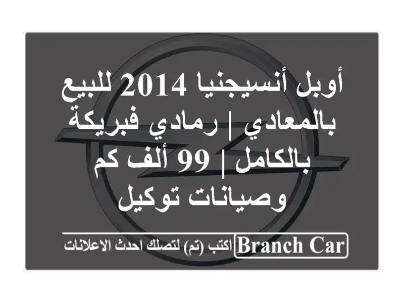 أوبل أنسيجنيا 2014 للبيع بالمعادي | رمادي فبريكة بالكامل | 99 ألف كم وصيانات توكيل