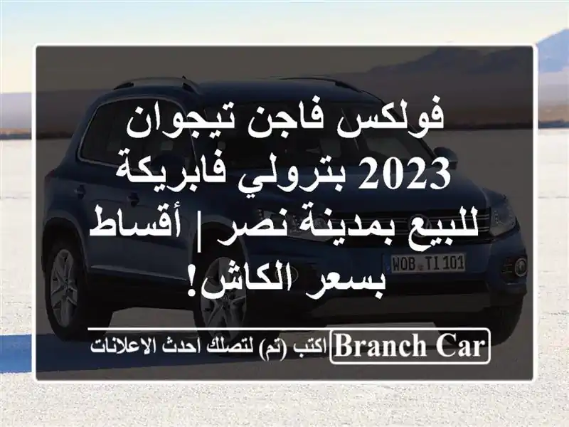 فولكس فاجن تيجوان 2023 بترولي فابريكة للبيع بمدينة نصر...