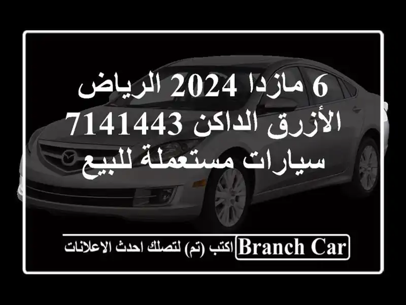 6 مازدا 2024 الرياض الأزرق الداكن 7141443  سيارات...