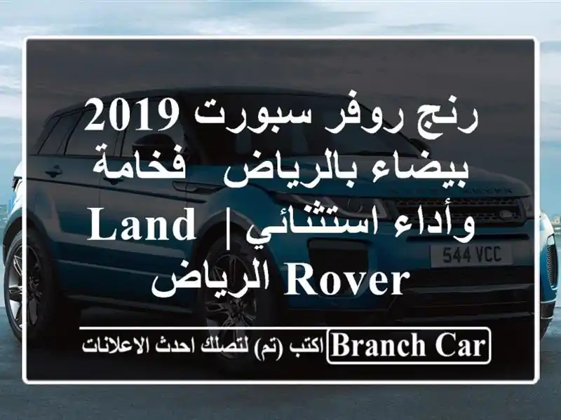رنج روفر سبورت 2019 بيضاء بالرياض - فخامة وأداء...