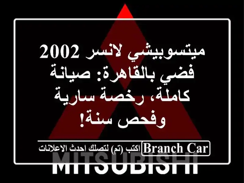 ميتسوبيشي لانسر 2002 فضي بالقاهرة: صيانة كاملة، رخصة سارية وفحص سنة!