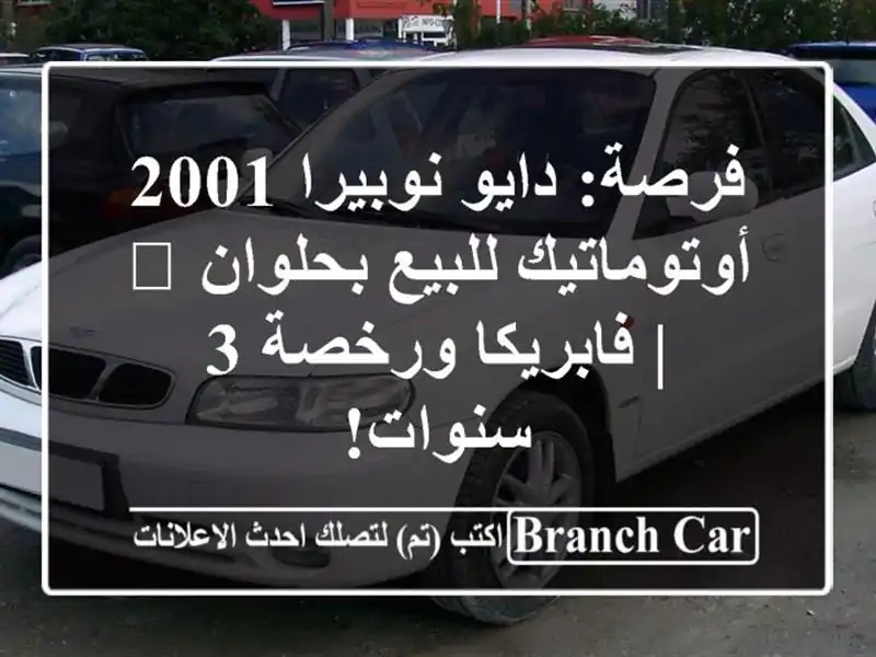 فرصة: دايو نوبيرا 2001 أوتوماتيك للبيع بحلوان 🚀 | فابريكا ورخصة 3 سنوات!