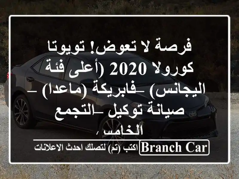 فرصة لا تعوض! تويوتا كورولا 2020 (أعلى فئة اليجانس) – فابريكة (ماعدا) – صيانة توكيل – التجمع الخامس