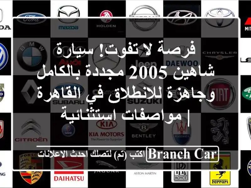فرصة لا تفوت! سيارة شاهين 2005 مجددة بالكامل...
