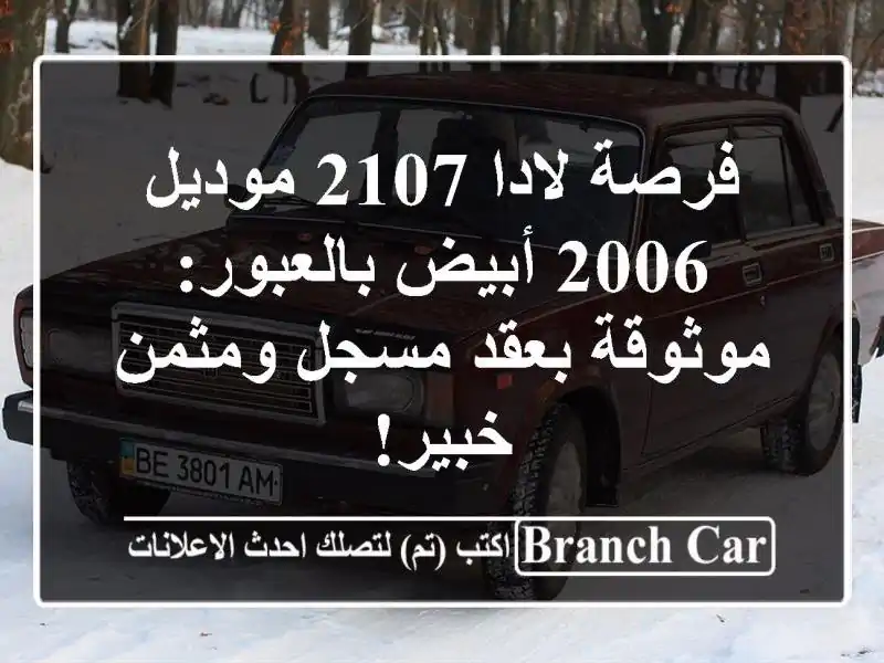 فرصة لادا 2107 موديل 2006 أبيض بالعبور: موثوقة بعقد...
