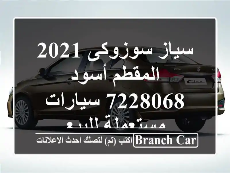 سياز سوزوكى 2021 المقطم أسود 7228068  سيارات مستعملة للبيع