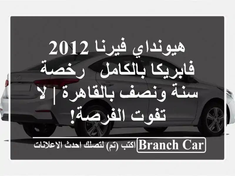 هيونداي فيرنا 2012 فابريكا بالكامل - رخصة سنة...