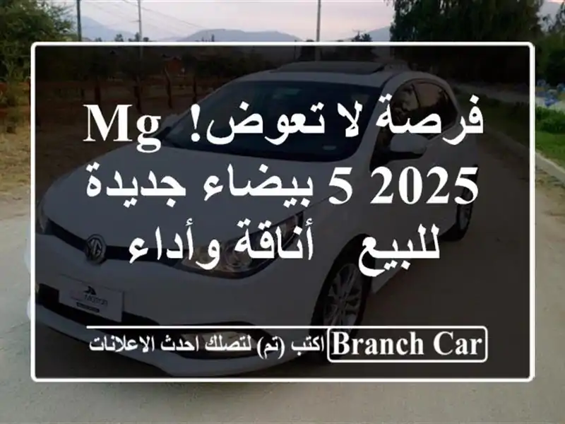 فرصة لا تعوض! MG 5 2025 بيضاء جديدة للبيع - أناقة وأداء