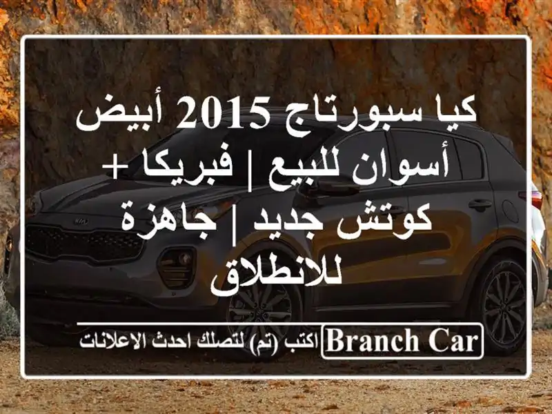 كيا سبورتاج 2015 أبيض أسوان للبيع | فبريكا + كوتش جديد...
