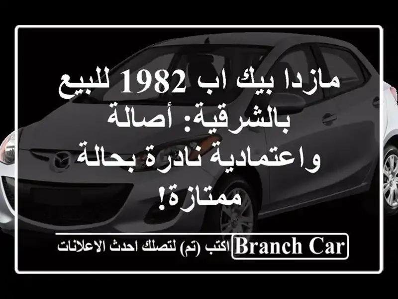 مازدا بيك اب 1982 للبيع بالشرقية: أصالة واعتمادية...