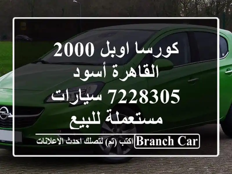 كورسا اوبل 2000 القاهرة أسود 7228305  سيارات مستعملة للبيع