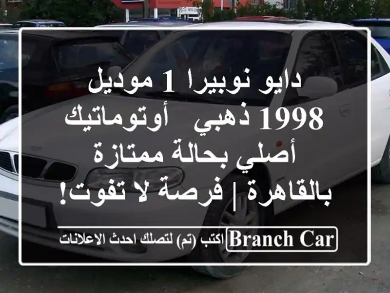 دايو نوبيرا 1 موديل 1998 ذهبي - أوتوماتيك أصلي...