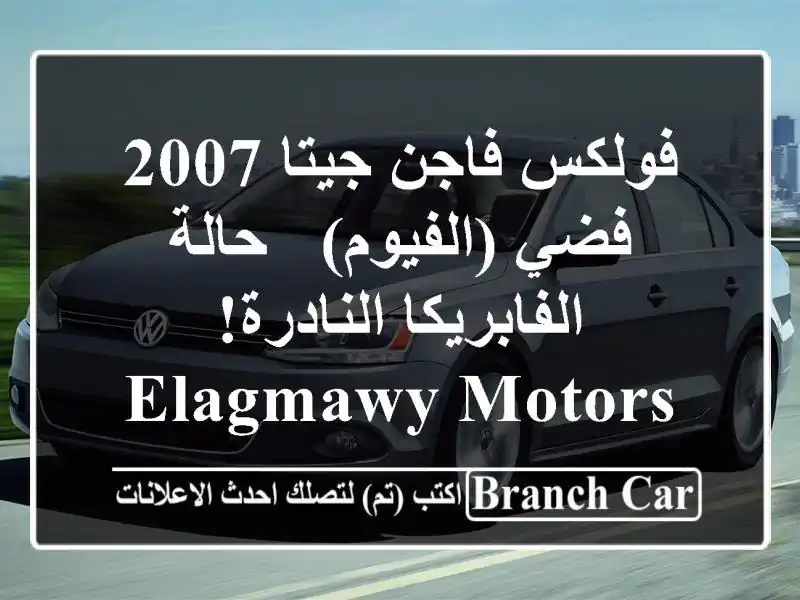 فولكس فاجن جيتا 2007 فضي (الفيوم) - حالة...