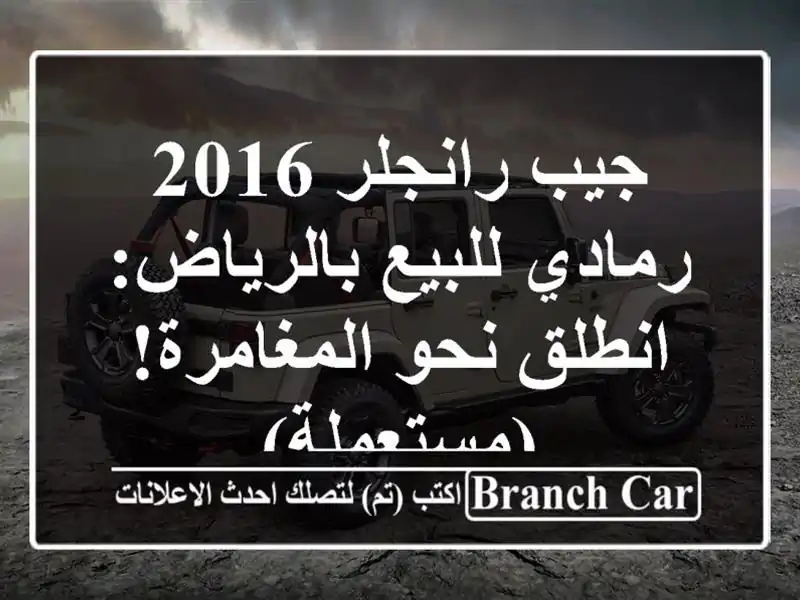 جيب رانجلر 2016 رمادي للبيع بالرياض: انطلق نحو...