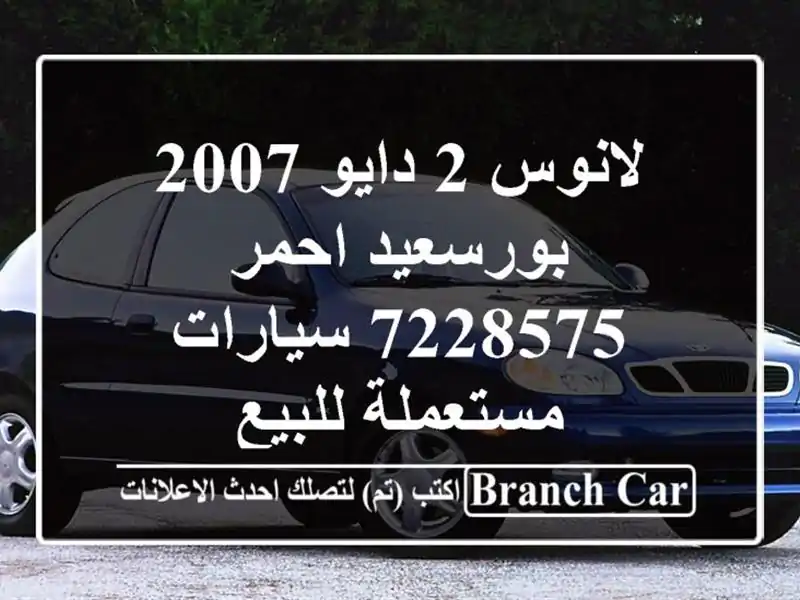 لانوس 2 دايو 2007 بورسعيد احمر 7228575  سيارات مستعملة للبيع