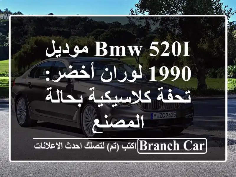 BMW 520i موديل 1990 لوران أخضر: تحفة كلاسيكية بحالة المصنع