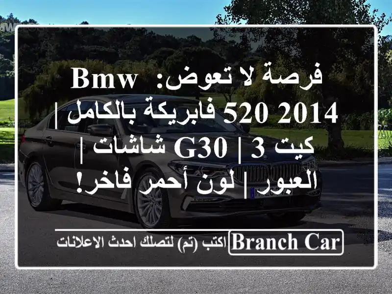 فرصة لا تعوض: BMW 520 2014 فابريكة بالكامل | كيت G30 | 3 شاشات...