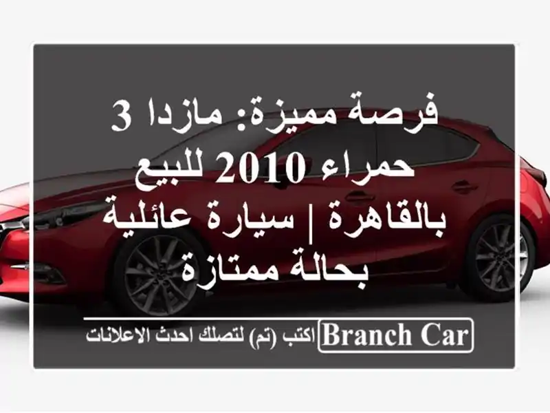 فرصة مميزة: مازدا 3 حمراء 2010 للبيع بالقاهرة | سيارة عائلية بحالة ممتازة