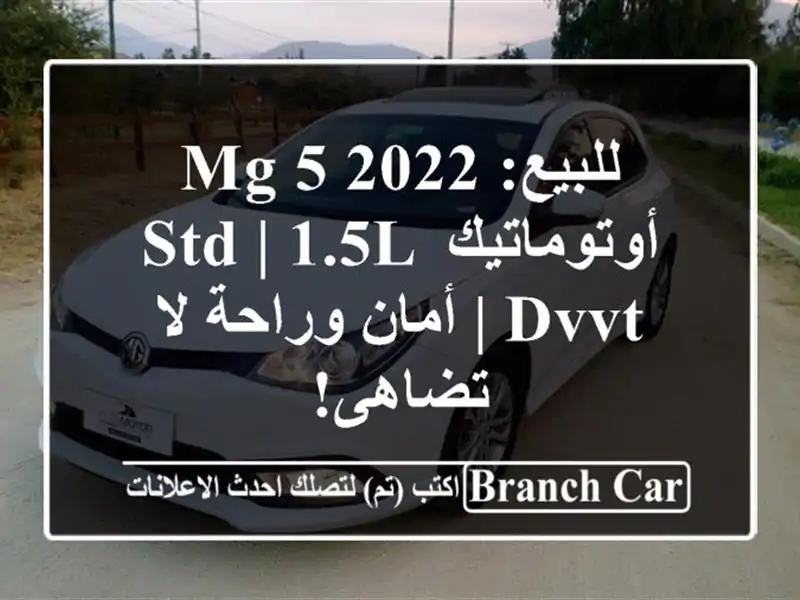 للبيع: MG 5 2022 أوتوماتيك STD | 1.5L DVVT | أمان وراحة لا تضاهى!