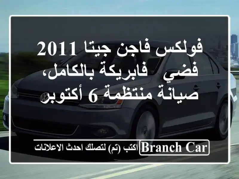 فولكس فاجن جيتا 2011 فضي - فابريكة بالكامل، صيانة...