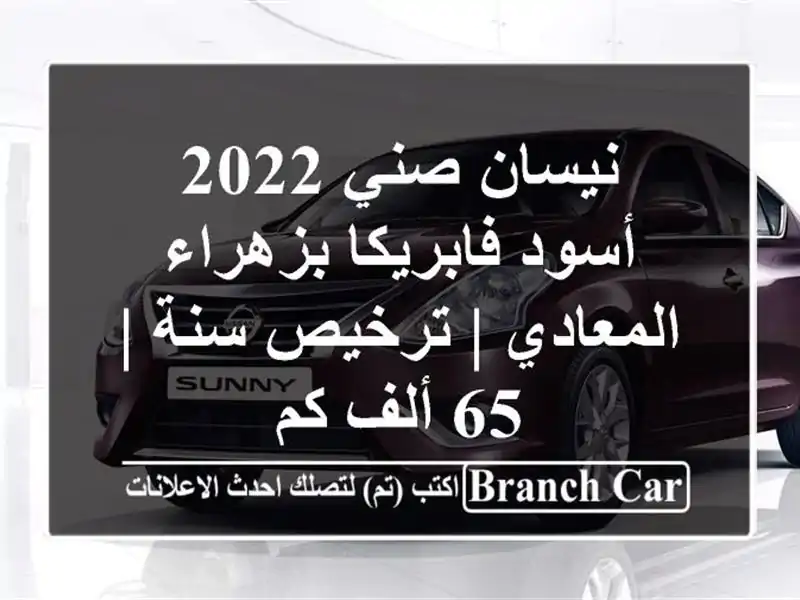 نيسان صني 2022 أسود فابريكا بزهراء المعادي | ترخيص سنة |...
