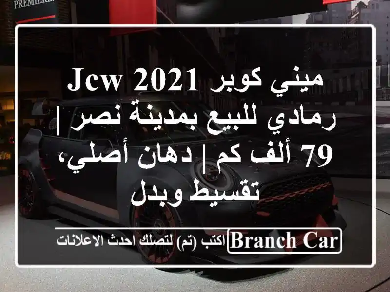ميني كوبر JCW 2021 رمادي للبيع بمدينة نصر | 79 ألف كم |...