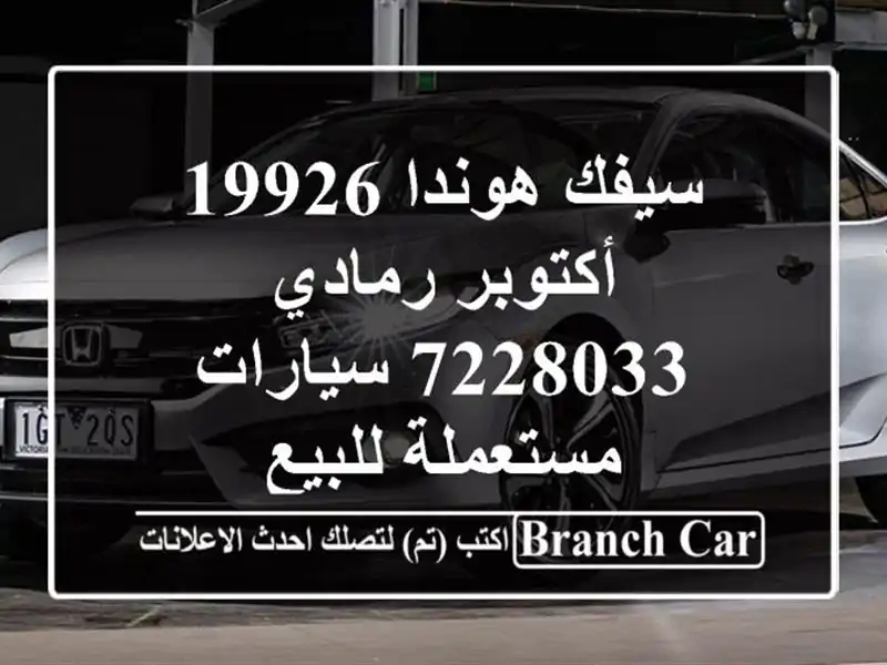 سيفك هوندا 19926 أكتوبر رمادي 7228033  سيارات مستعملة للبيع