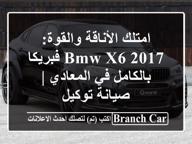 امتلك الأناقة والقوة: BMW X6 2017 فبريكا بالكامل في...