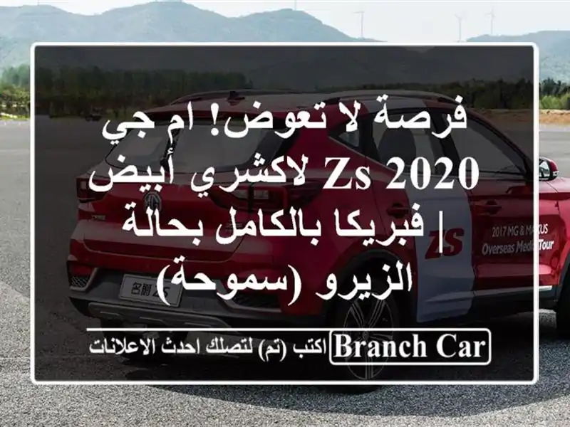 فرصة لا تعوض! ام جي ZS 2020 لاكشري أبيض | فبريكا...