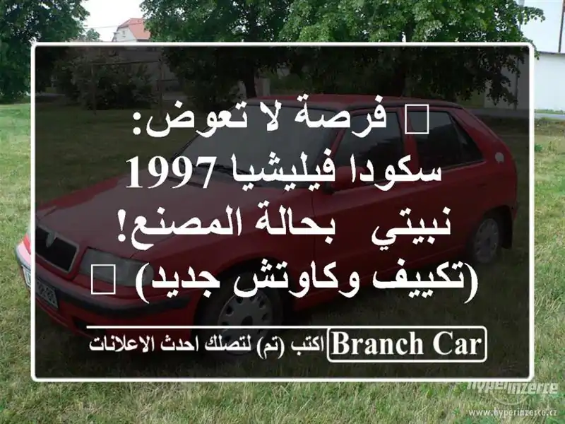 🔥 فرصة لا تعوض: سكودا فيليشيا 1997 نبيتي - بحالة...