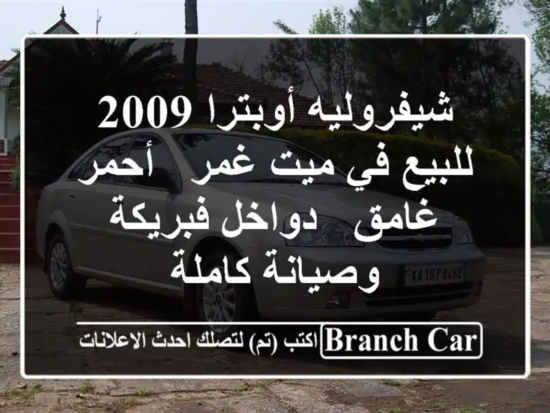 شيفروليه أوبترا 2009 للبيع في ميت غمر - أحمر غامق -...